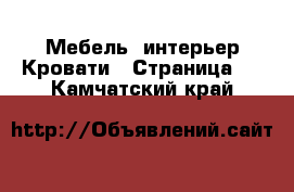 Мебель, интерьер Кровати - Страница 4 . Камчатский край